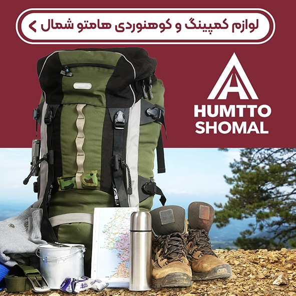 تجهیزات کوهنوردی هامتو شمال