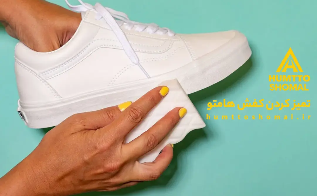 تمیز کردن کفش هامتو