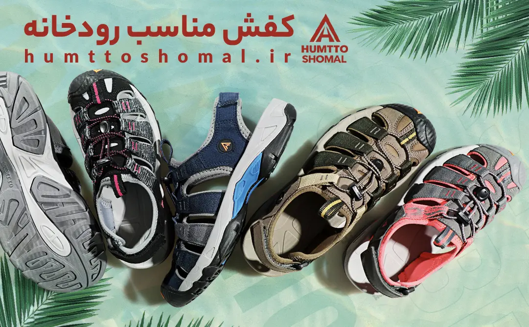 مناسب ترین کفش هامتو برای رودخانه