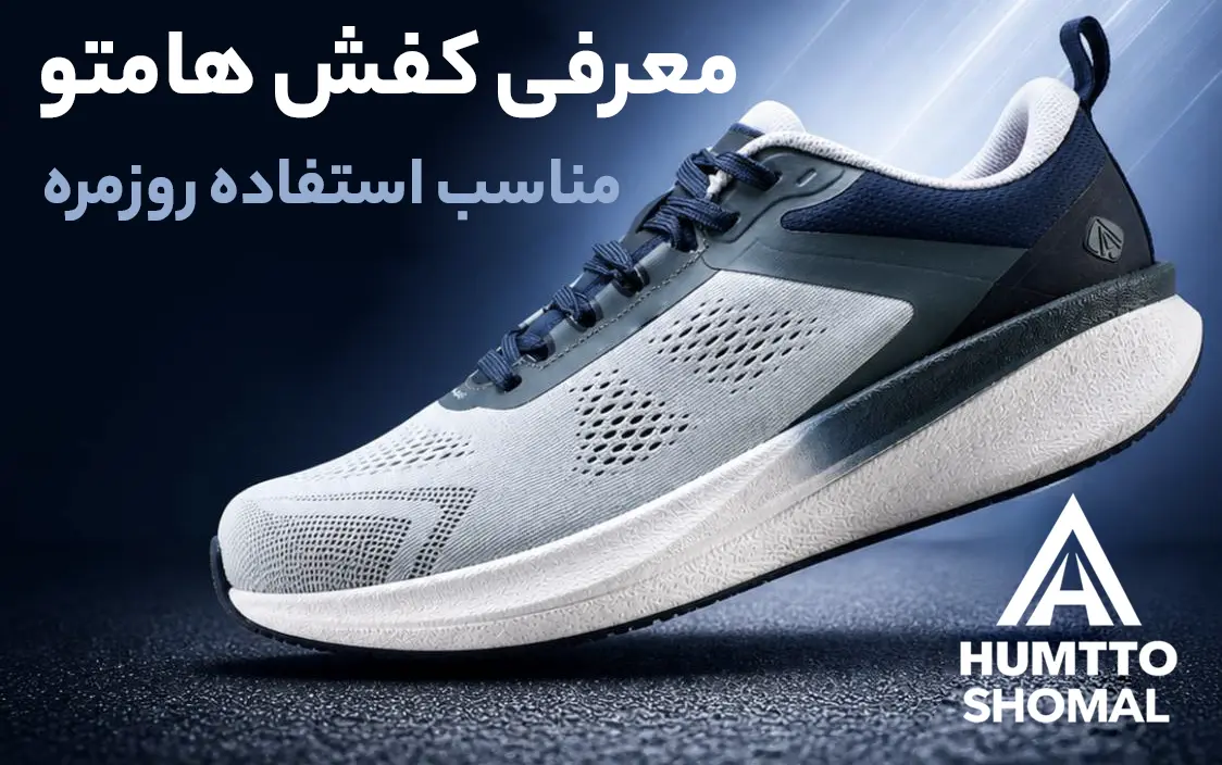 کفش روزمره هامتو | کفش روزمره humtto